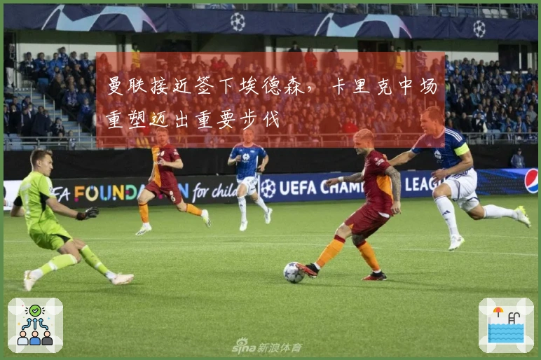 曼联接近签下埃德森,卡里克中场重塑迈出重要步伐