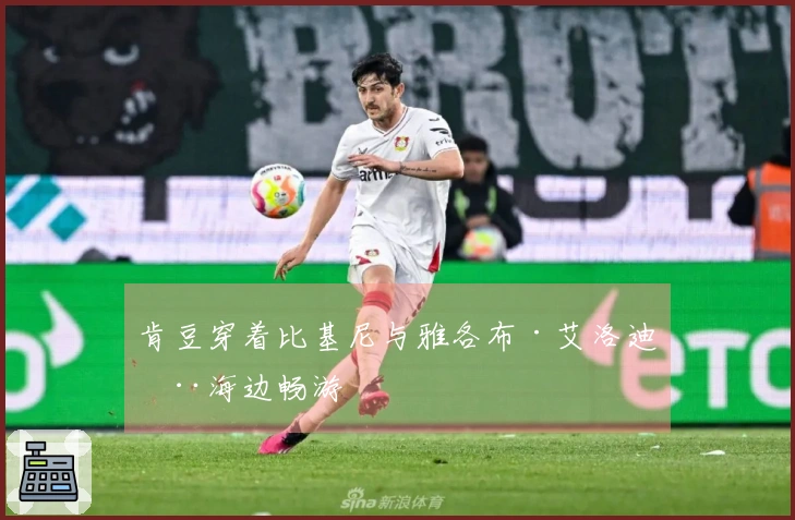 肯豆穿着比基尼与雅各布·艾洛迪在海边畅游