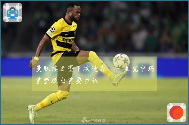 曼联接近签下埃德森，卡里克中场重塑迈出重要步伐
